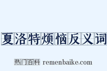 夏洛特烦恼反义词是什么意思的图片